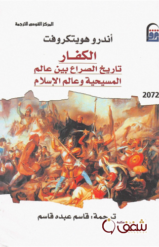 كتاب الكفار ؛ تاريخ الصراع بين عالم المسيحية وعالم الإسلام للمؤلف أندرو هويتكروفت